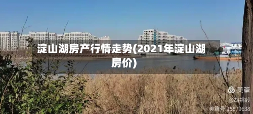淀山湖房产行情走势(2021年淀山湖房价)