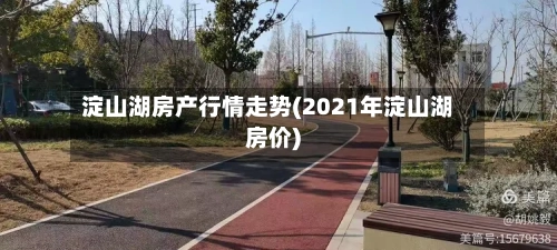淀山湖房产行情走势(2021年淀山湖房价)