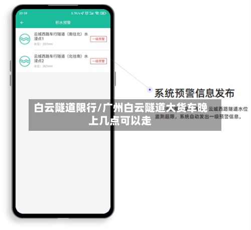 白云隧道限行/广州白云隧道大货车晚上几点可以走