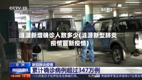 涟源新增确诊人数多少(涟源新型肺炎疫情最新疫情)