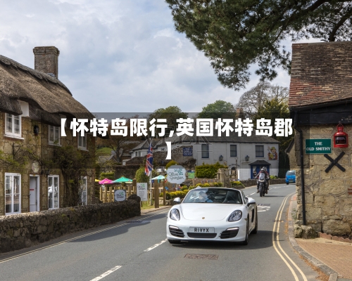【怀特岛限行,英国怀特岛郡】