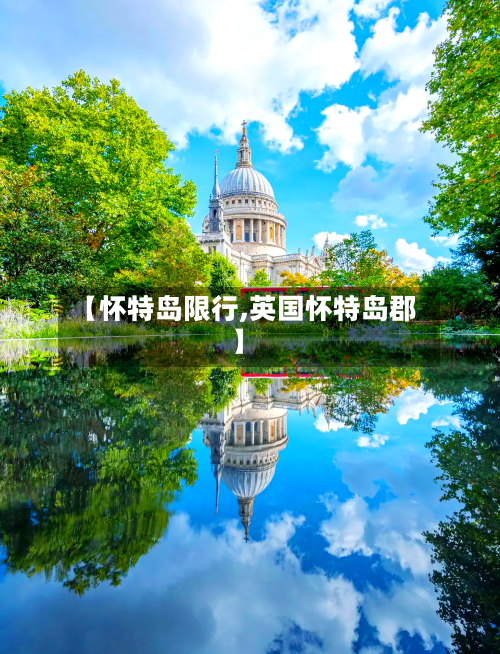 【怀特岛限行,英国怀特岛郡】