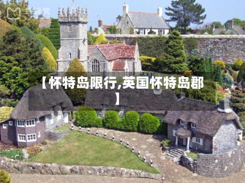 【怀特岛限行,英国怀特岛郡】
