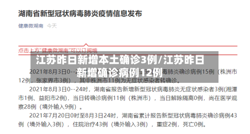 江苏昨日新增本土确诊3例/江苏昨日新增确诊病例12例