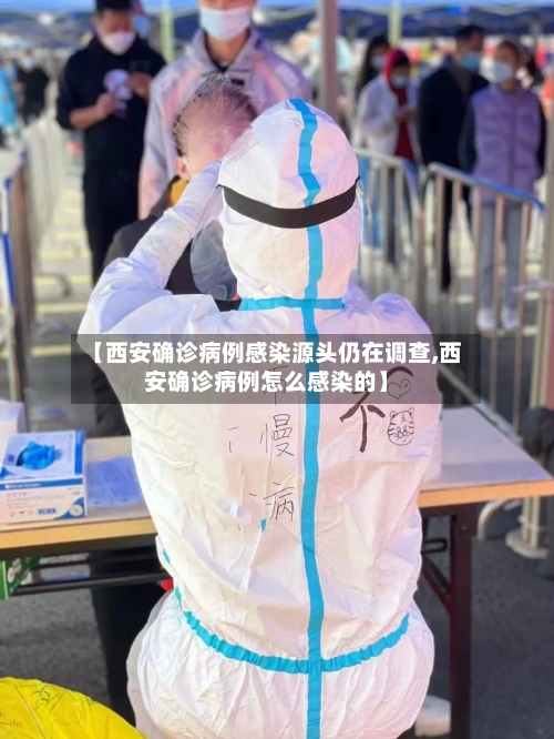【西安确诊病例感染源头仍在调查,西安确诊病例怎么感染的】