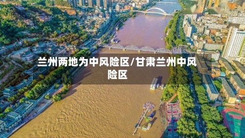 兰州两地为中风险区/甘肃兰州中风险区