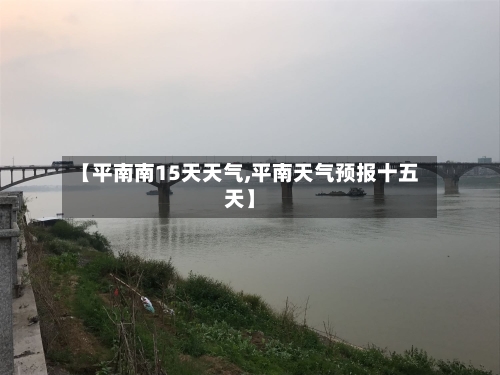 【平南南15天天气,平南天气预报十五天】