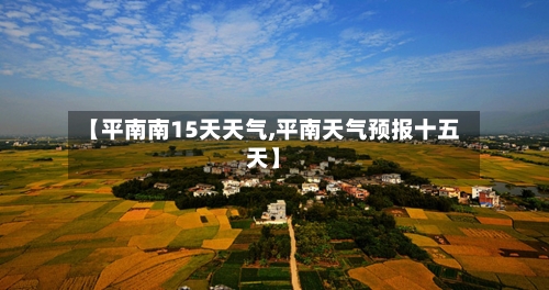 【平南南15天天气,平南天气预报十五天】