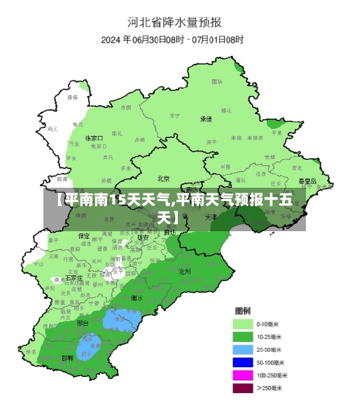 【平南南15天天气,平南天气预报十五天】