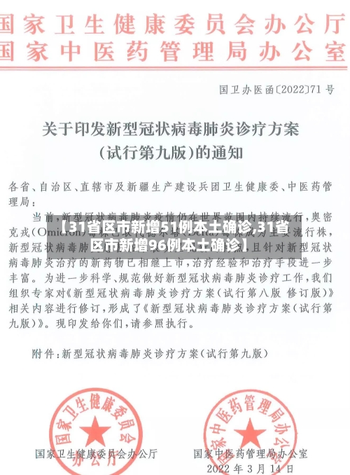 【31省区市新增51例本土确诊,31省区市新增96例本土确诊】