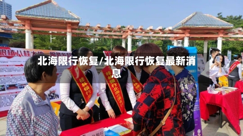 北海限行恢复/北海限行恢复最新消息
