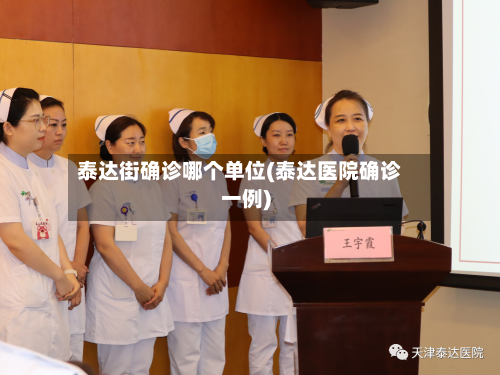 泰达街确诊哪个单位(泰达医院确诊一例)