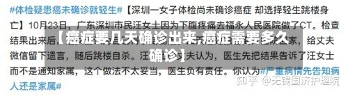 【癌症要几天确诊出来,癌症需要多久确诊】