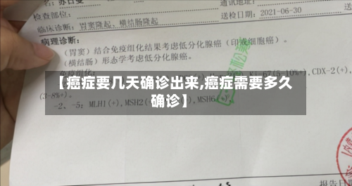 【癌症要几天确诊出来,癌症需要多久确诊】