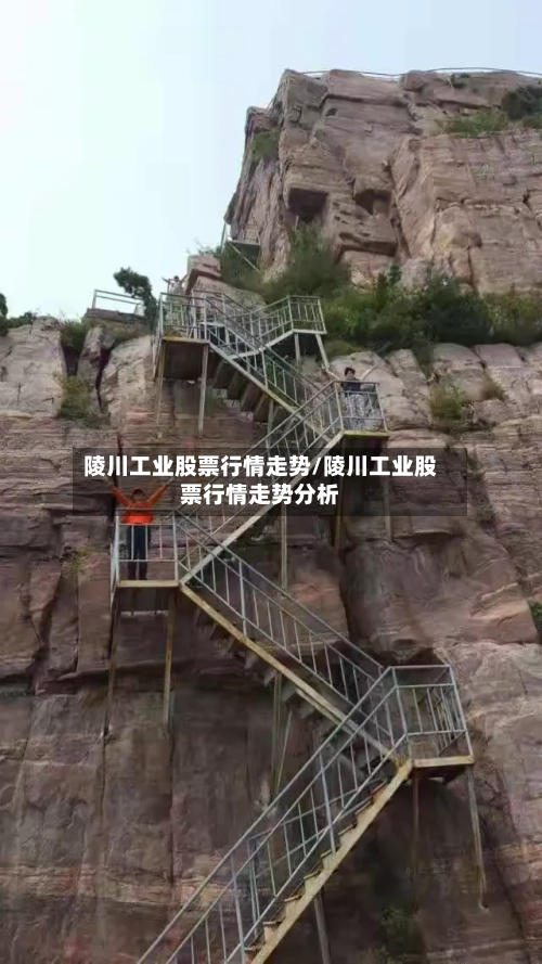 陵川工业股票行情走势/陵川工业股票行情走势分析