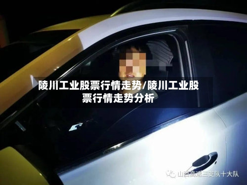 陵川工业股票行情走势/陵川工业股票行情走势分析