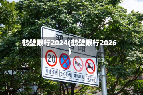 鹤壁限行2024(鹤壁限行2026)