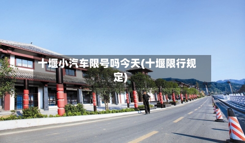 十堰小汽车限号吗今天(十堰限行规定)