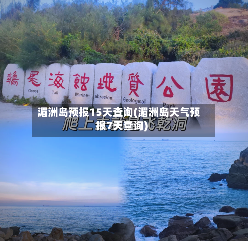 湄洲岛预报15天查询(湄洲岛天气预报7天查询)