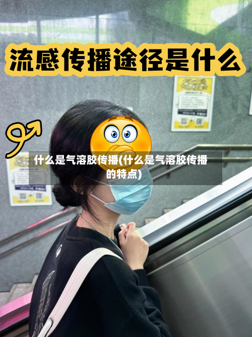 什么是气溶胶传播(什么是气溶胶传播的特点)