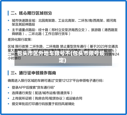 包头市区外地车限号不(包头市限号规定)