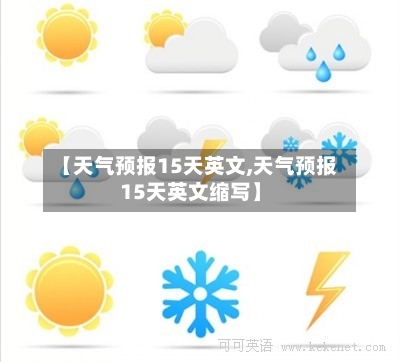 【天气预报15天英文,天气预报15天英文缩写】