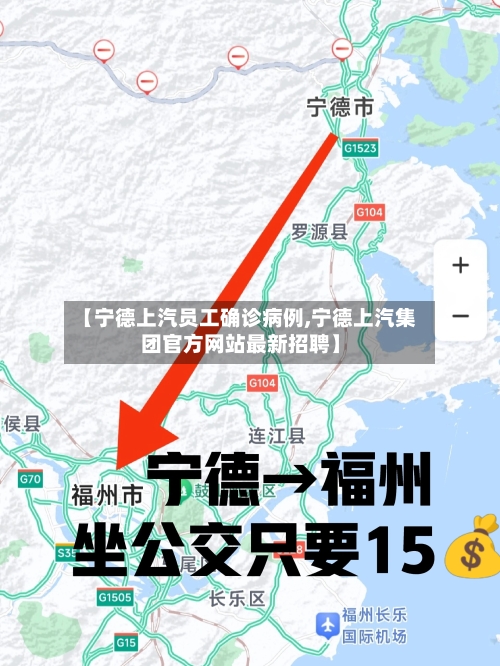 【宁德上汽员工确诊病例,宁德上汽集团官方网站最新招聘】