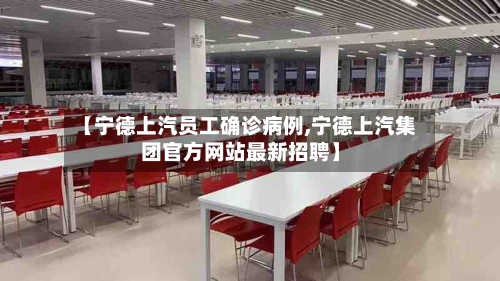 【宁德上汽员工确诊病例,宁德上汽集团官方网站最新招聘】