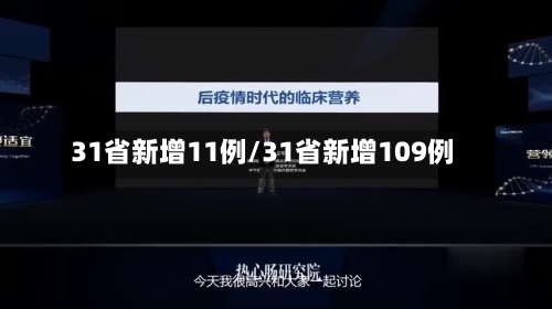 31省新增11例/31省新增109例