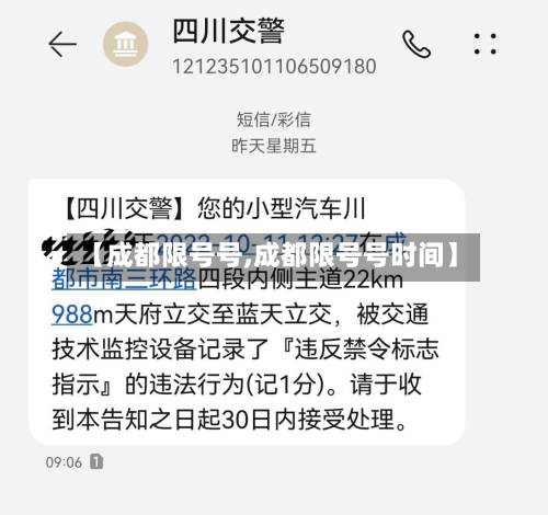 【成都限号号,成都限号号时间】