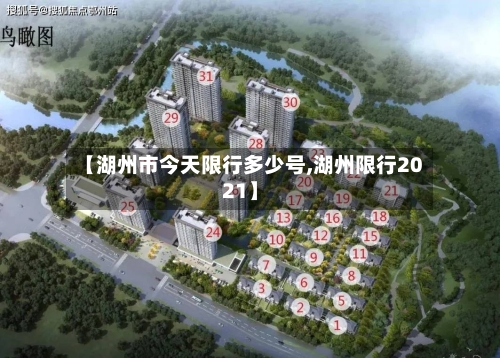 【湖州市今天限行多少号,湖州限行2021】