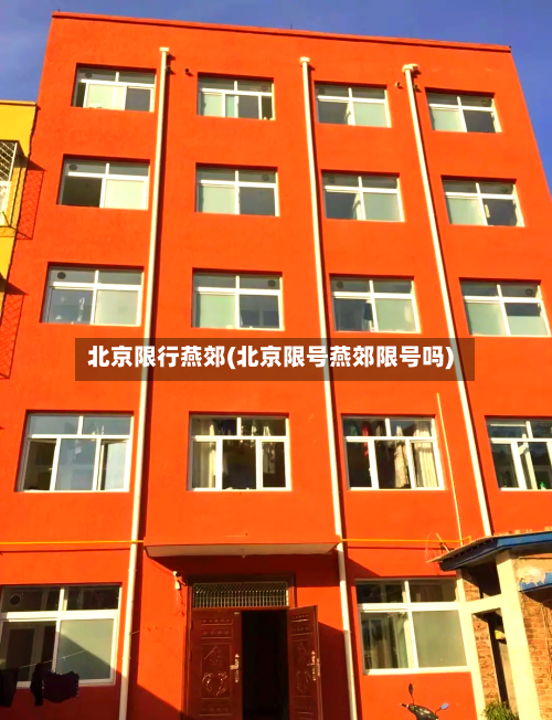 北京限行燕郊(北京限号燕郊限号吗)