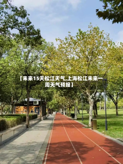 【未来15天松江天气,上海松江未来一周天气预报】