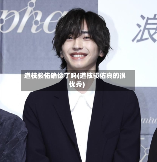 道枝骏佑确诊了吗(道枝骏佑真的很优秀)
