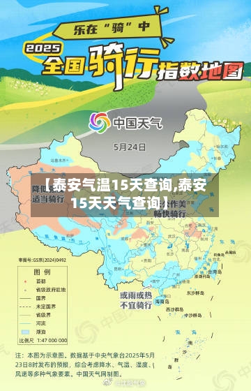 【泰安气温15天查询,泰安15天天气查询】