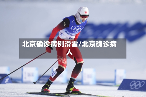 北京确诊病例滑雪/北京确诊病人