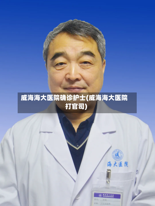 威海海大医院确诊护士(威海海大医院打官司)