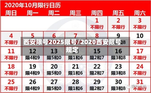 西安限号2025限号/2020西安限号规定