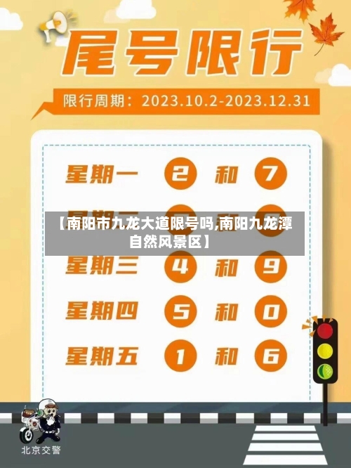 【南阳市九龙大道限号吗,南阳九龙潭自然风景区】