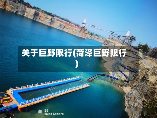 关于巨野限行(菏泽巨野限行)