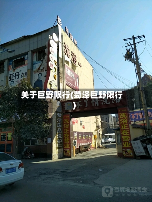 关于巨野限行(菏泽巨野限行)