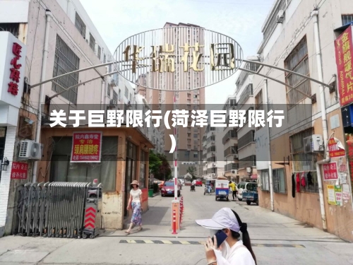 关于巨野限行(菏泽巨野限行)
