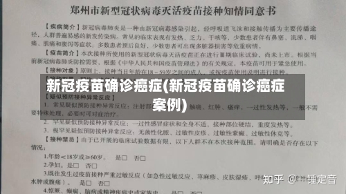 新冠疫苗确诊癌症(新冠疫苗确诊癌症案例)