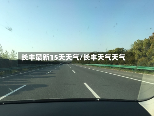 长丰最新15天天气/长丰天气天气