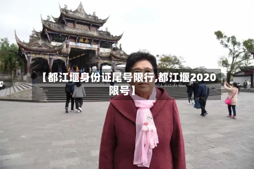 【都江堰身份证尾号限行,都江堰2020限号】