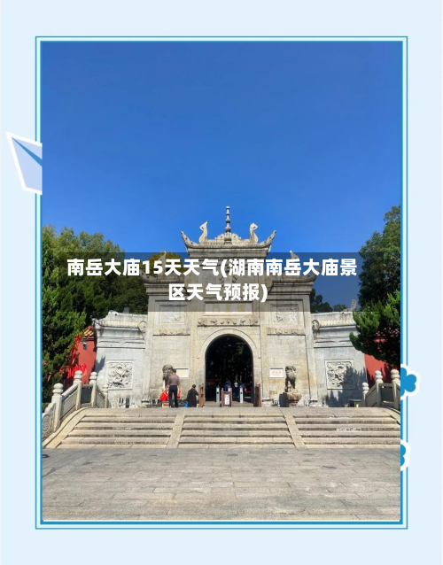 南岳大庙15天天气(湖南南岳大庙景区天气预报)