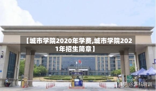 【城市学院2020年学费,城市学院2021年招生简章】