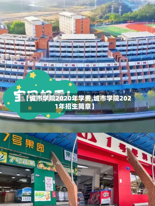 【城市学院2020年学费,城市学院2021年招生简章】
