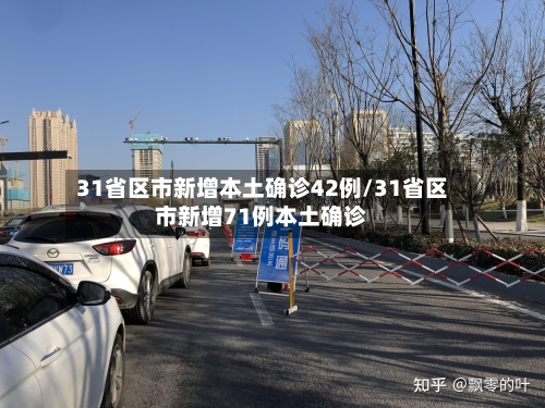 31省区市新增本土确诊42例/31省区市新增71例本土确诊