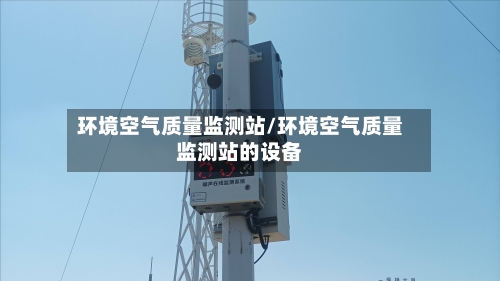 环境空气质量监测站/环境空气质量监测站的设备